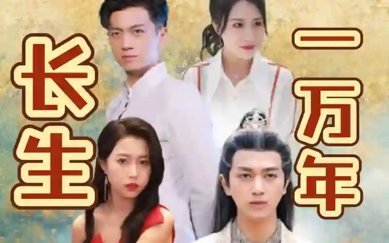 长生一万年